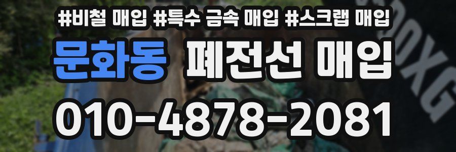 문화동 폐전선 매입