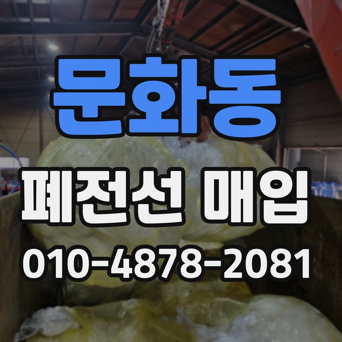 문화동 폐전선 매입