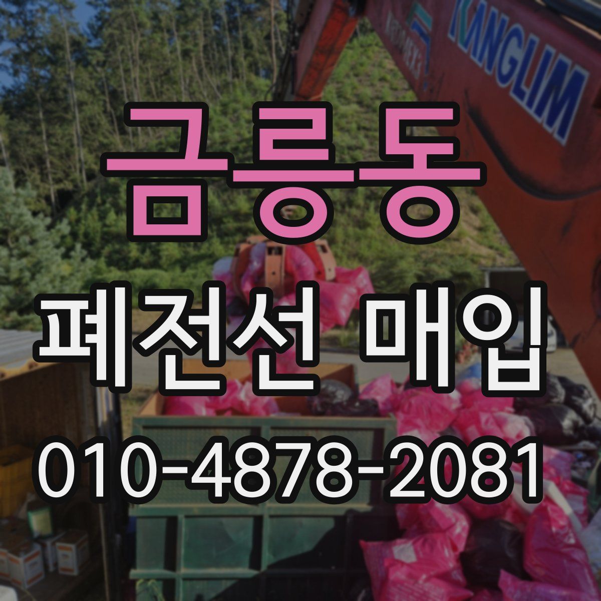 금릉동 폐전선 매입