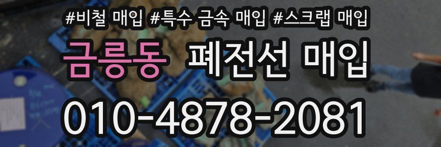 금릉동 폐전선 매입
