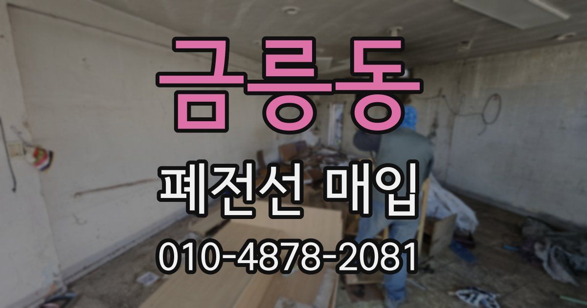 금릉동 폐전선 매입