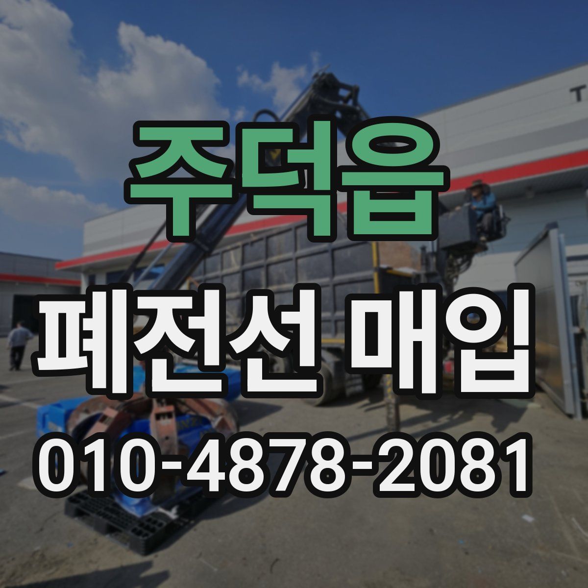 주덕읍 폐전선 매입