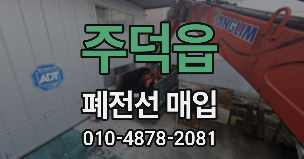 주덕읍 폐전선 매입