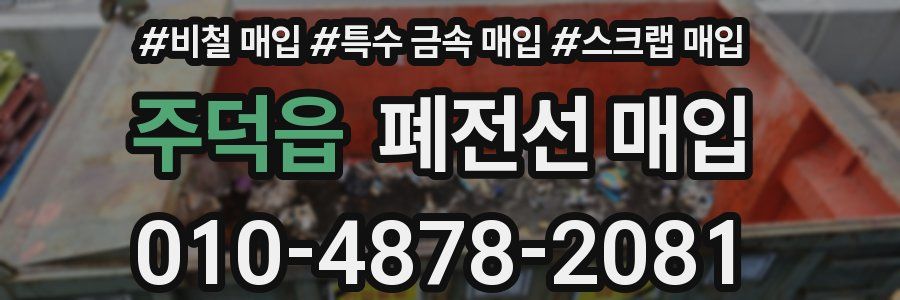 주덕읍 폐전선 매입