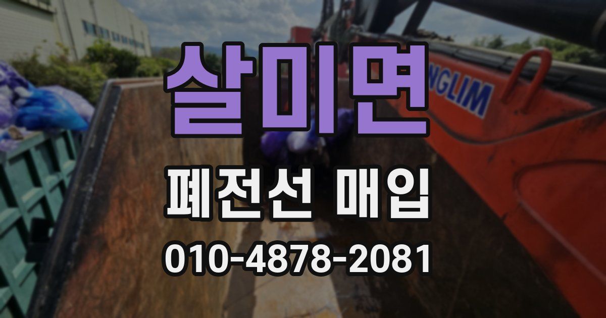 살미면 폐전선 매입