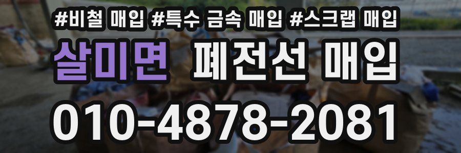 살미면 폐전선 매입