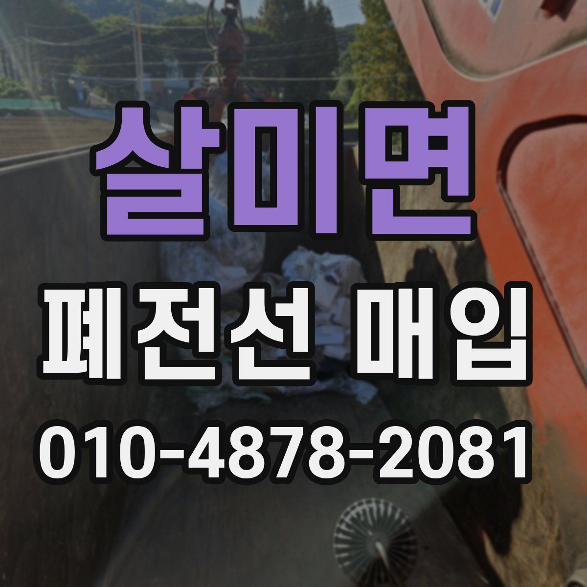 살미면 폐전선 매입