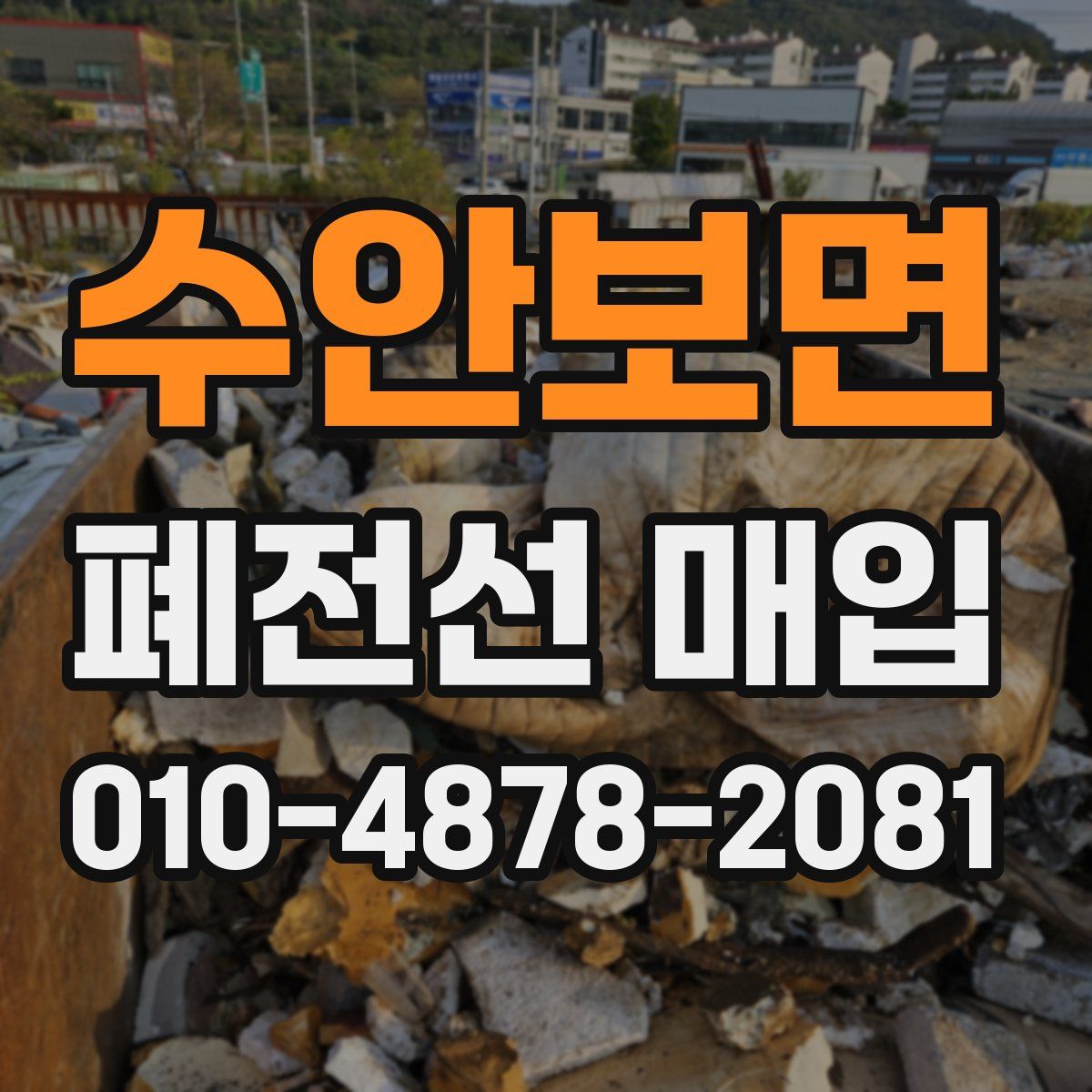 수안보면 폐전선 매입