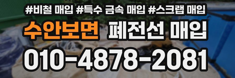 수안보면 폐전선 매입