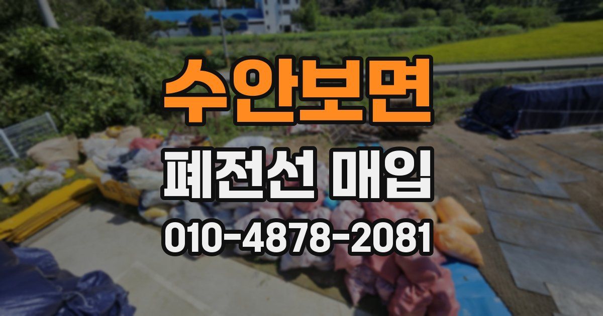 수안보면 폐전선 매입
