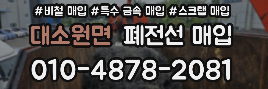 대소원면 폐전선 매입