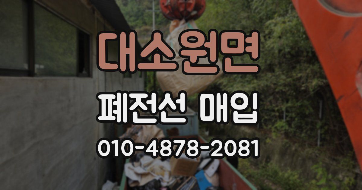 대소원면 폐전선 매입