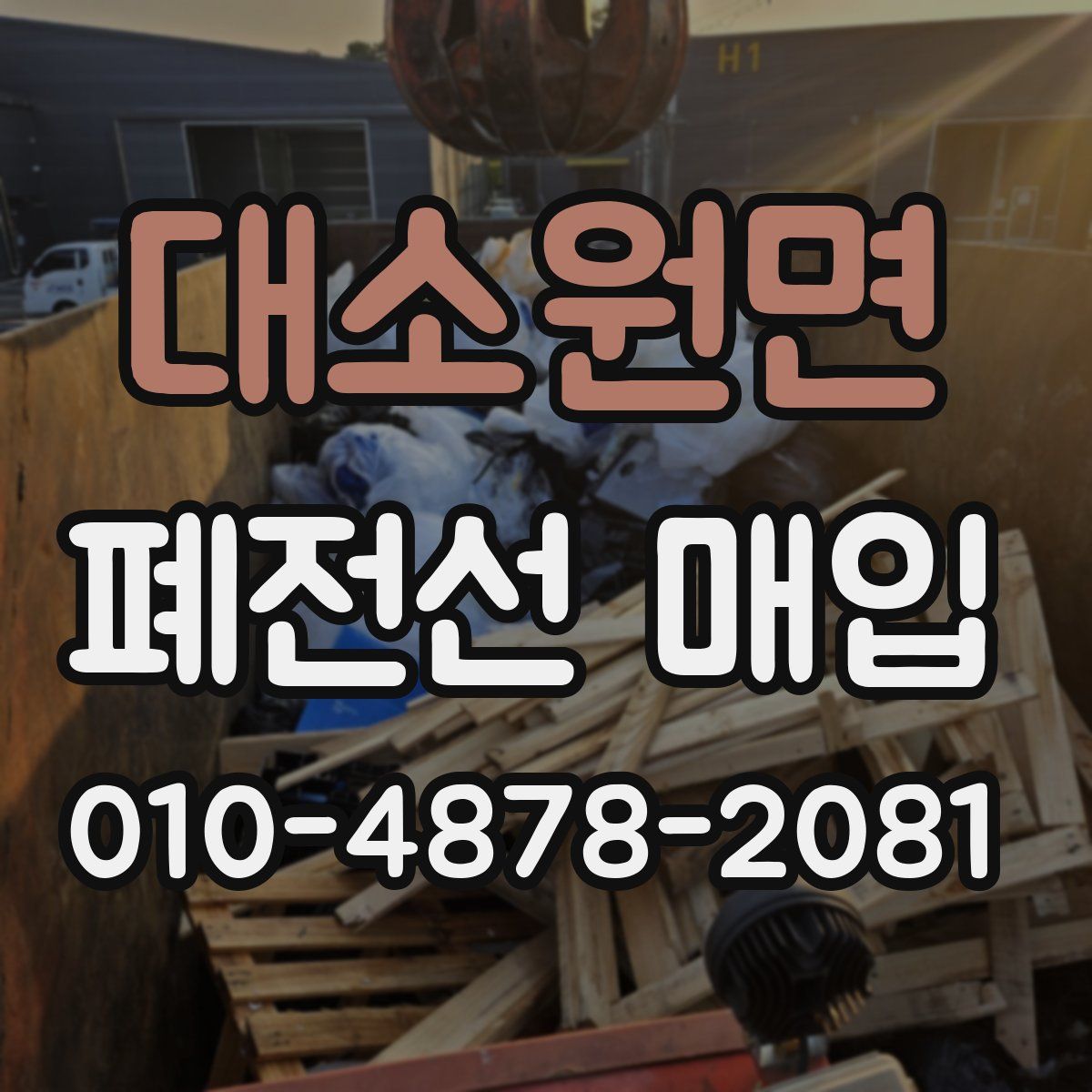 대소원면 폐전선 매입