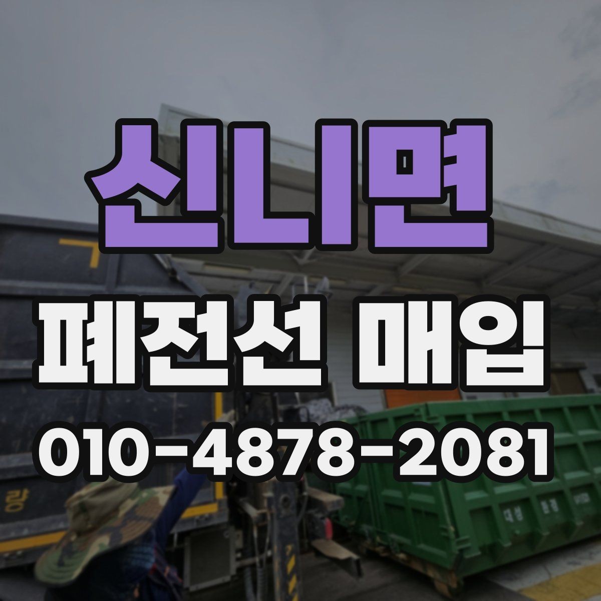 신니면 폐전선 매입 시 단가 차이를 만드는 요소