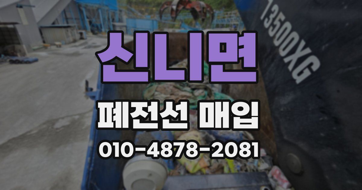 신니면 폐전선 매입