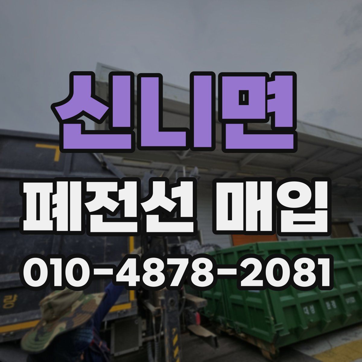 신니면 폐전선 매입