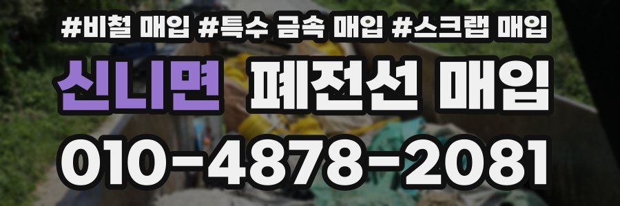 신니면 폐전선 매입