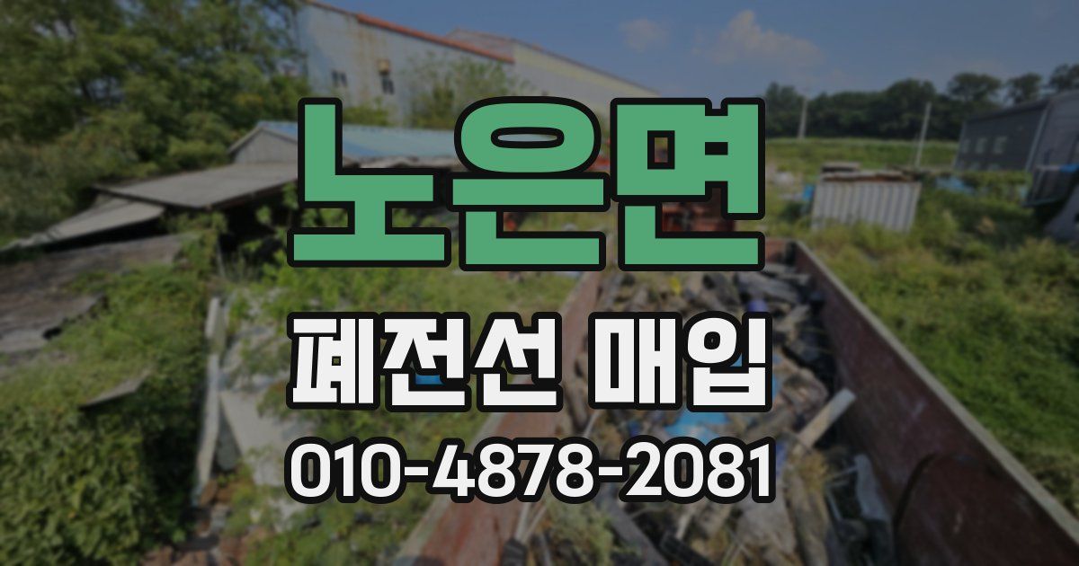 노은면 폐전선 매입