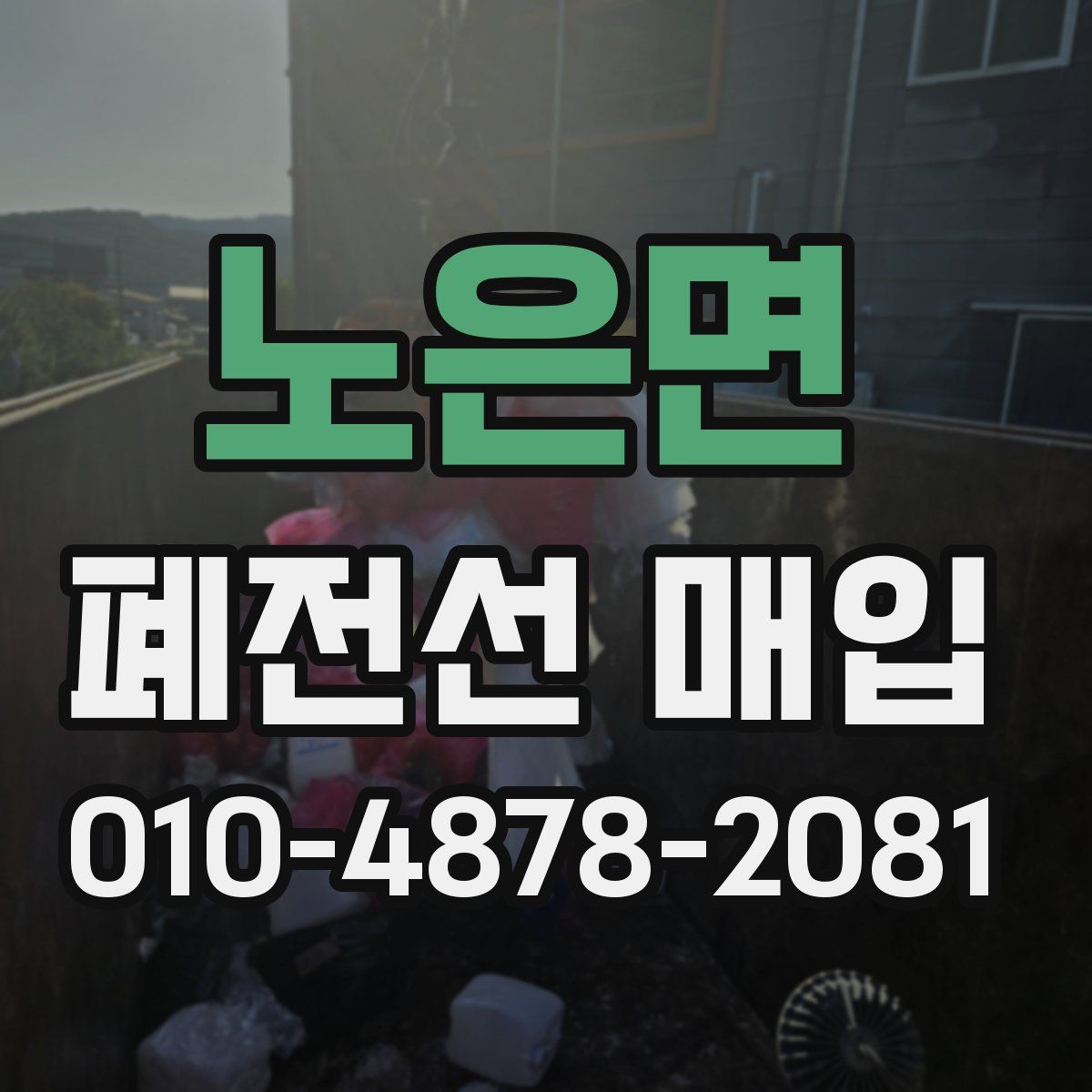 노은면 폐전선 매입