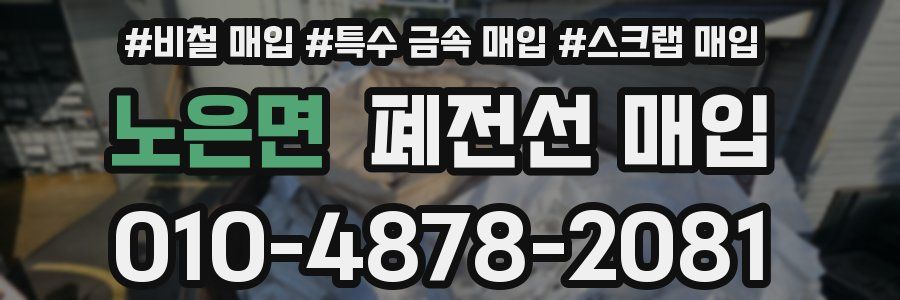 노은면 폐전선 매입
