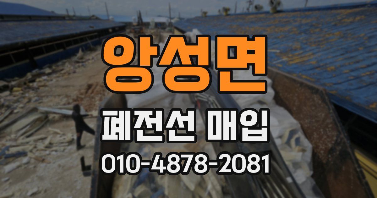 앙성면 폐전선 매입