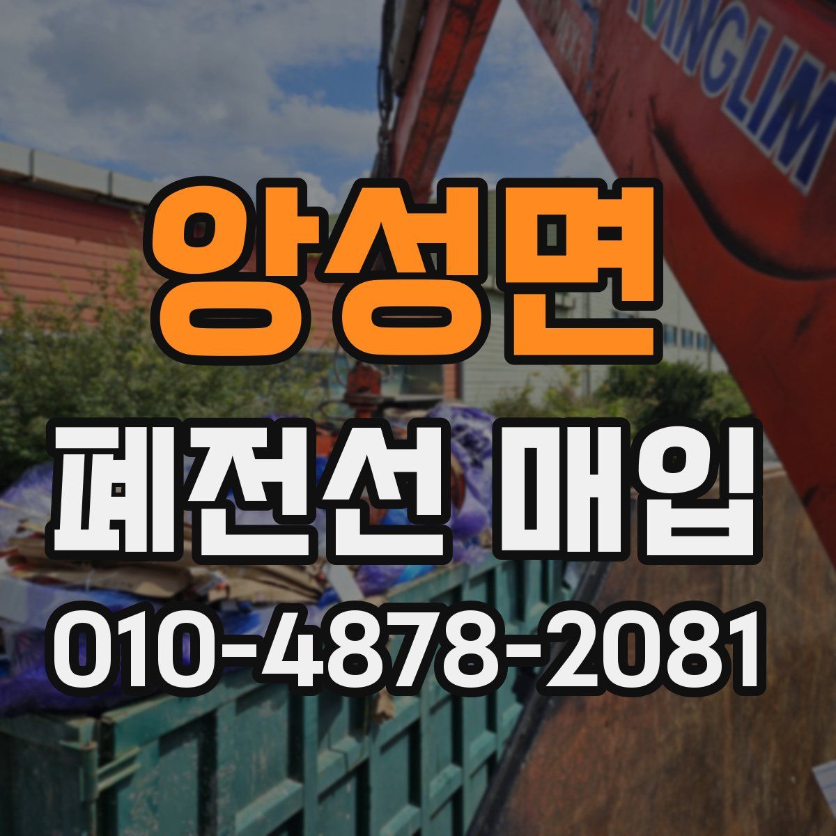 앙성면 폐전선 매입