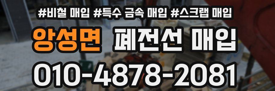 앙성면 폐전선 매입