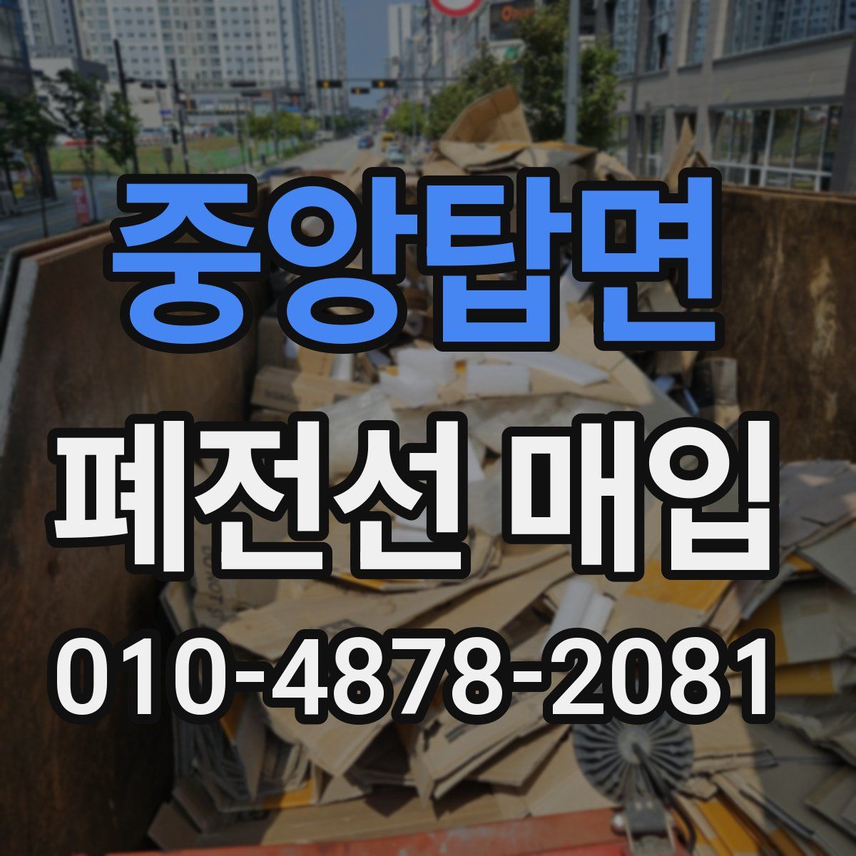 중앙탑면 폐전선 매입