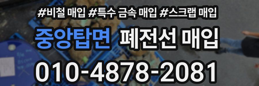 중앙탑면 폐전선 매입