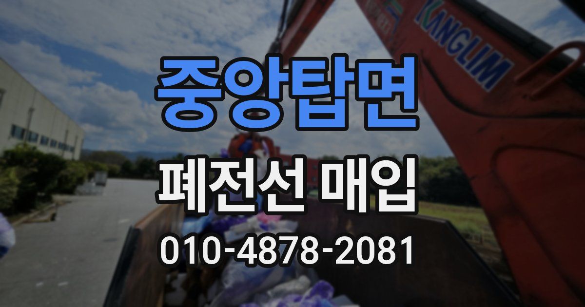 중앙탑면 폐전선 매입