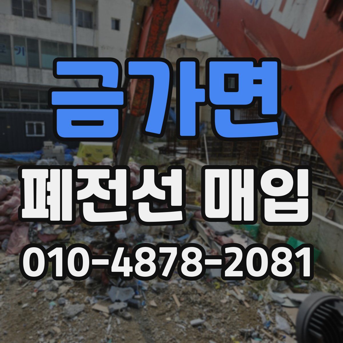금가면 폐전선 매입