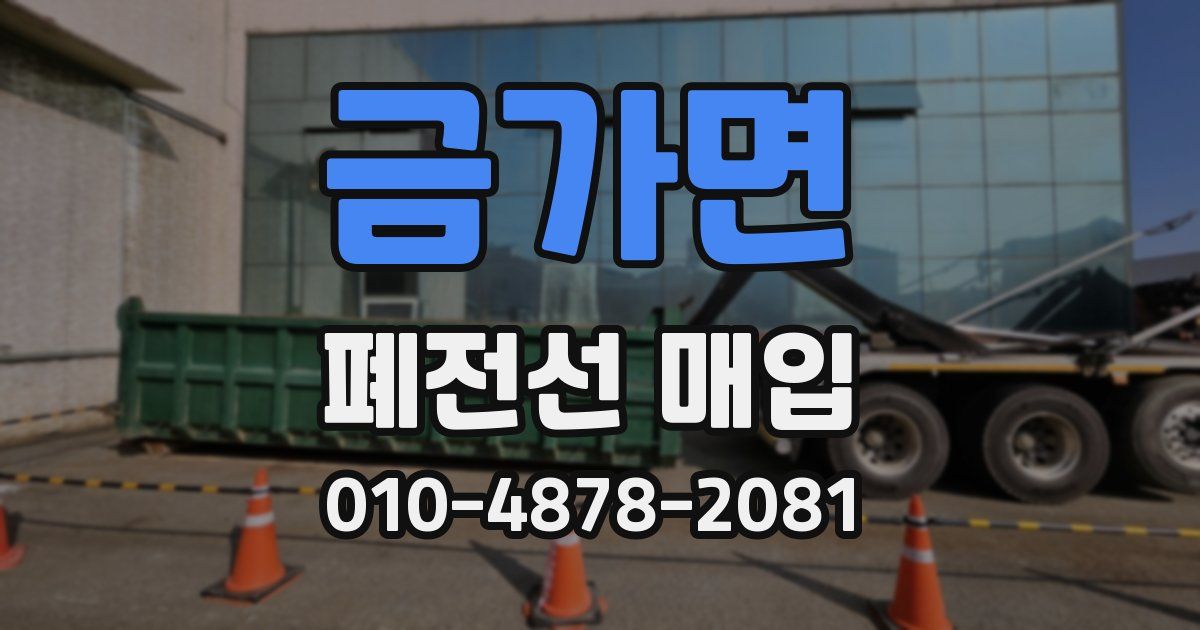 금가면 폐전선 매입