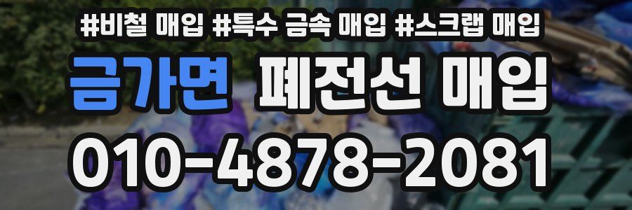 금가면 폐전선 매입