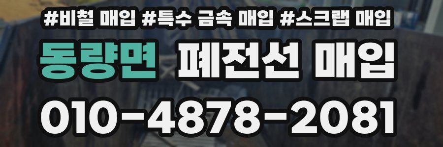 동량면 폐전선 매입