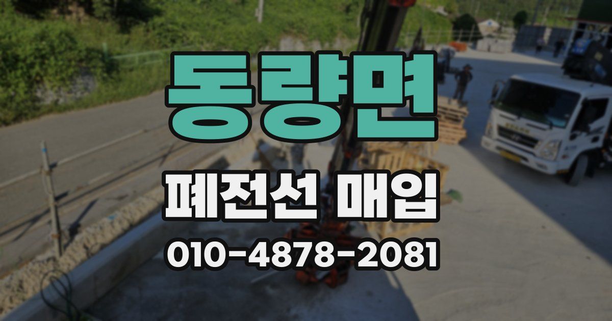 동량면 폐전선 매입