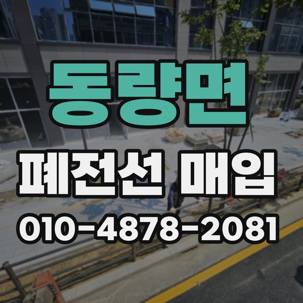 동량면 폐전선 매입