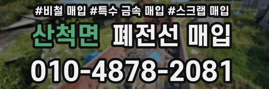 산척면 폐전선 매입