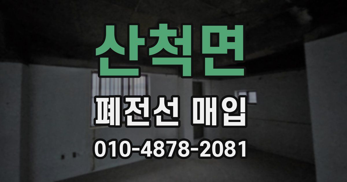 산척면 폐전선 매입
