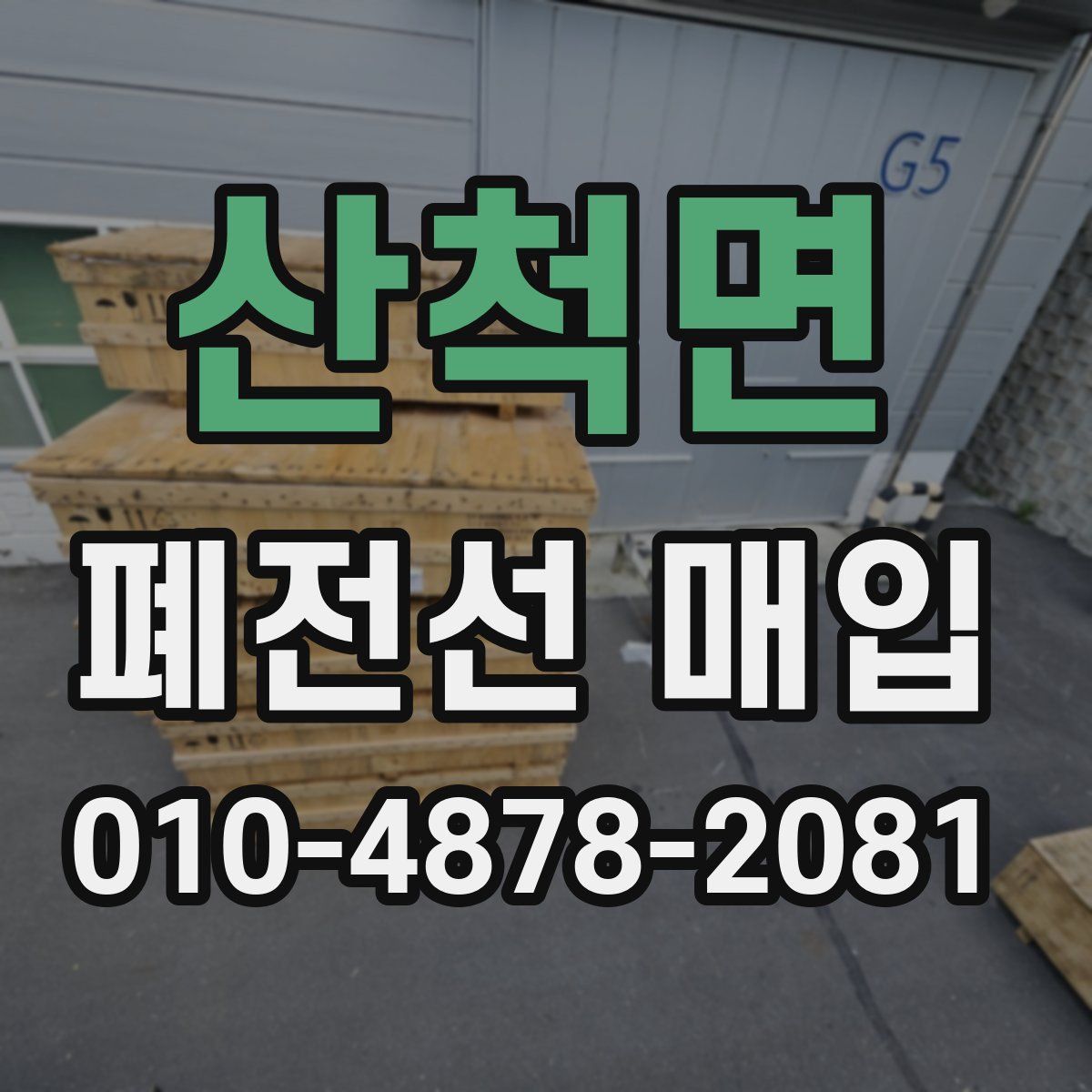 산척면 폐전선 매입