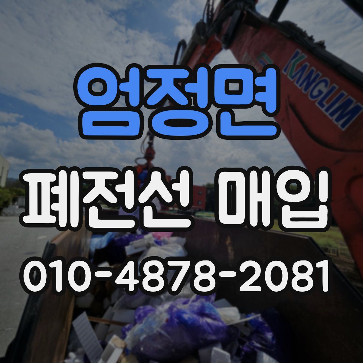 엄정면 폐전선 매입