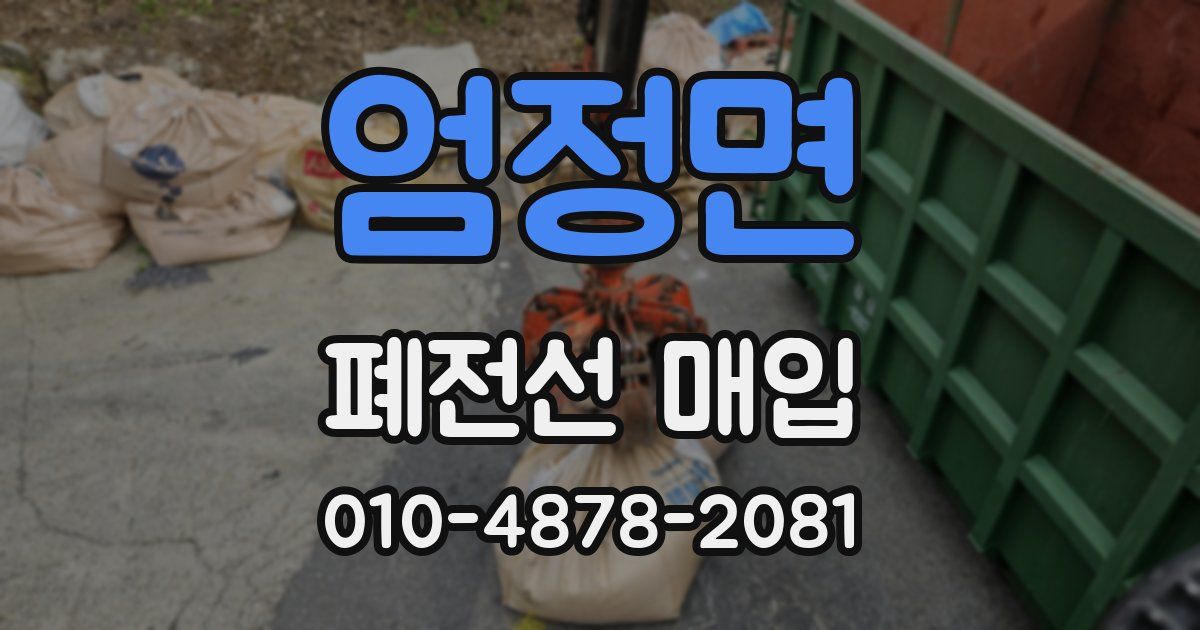 엄정면 폐전선 매입