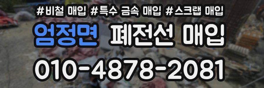 엄정면 폐전선 매입