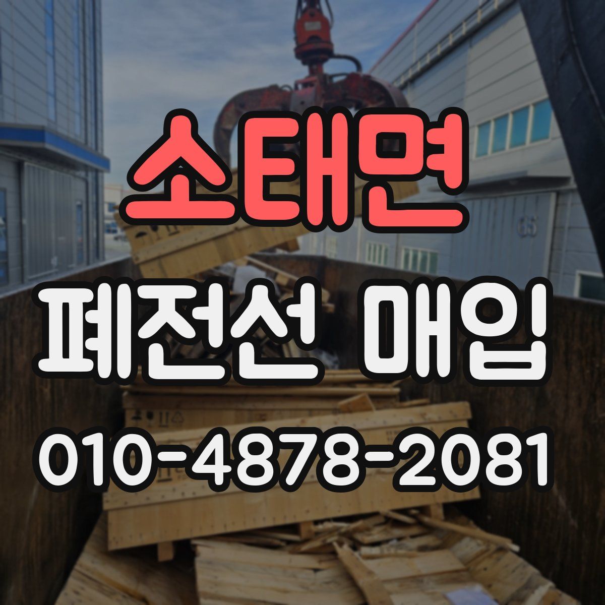 소태면 폐전선 매입