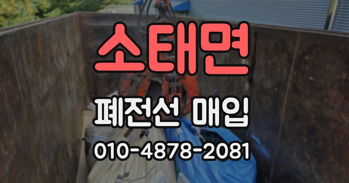소태면 폐전선 매입