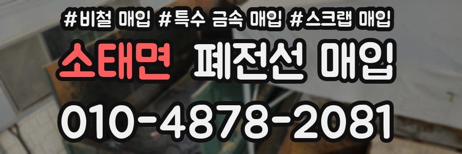 소태면 폐전선 매입