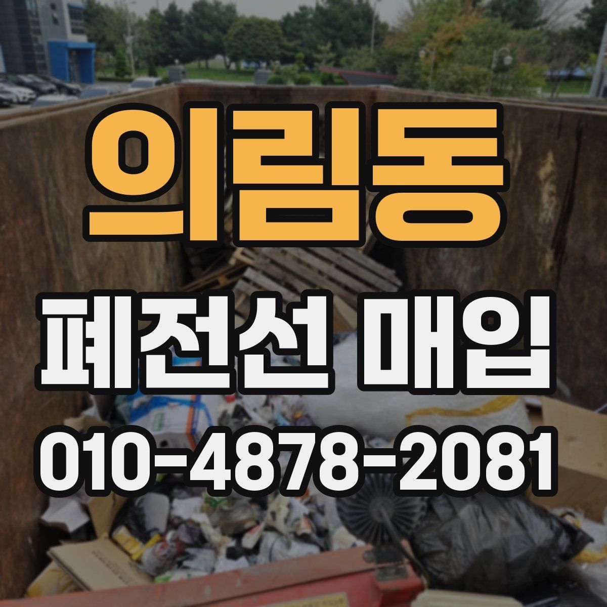 의림동 폐전선 매입