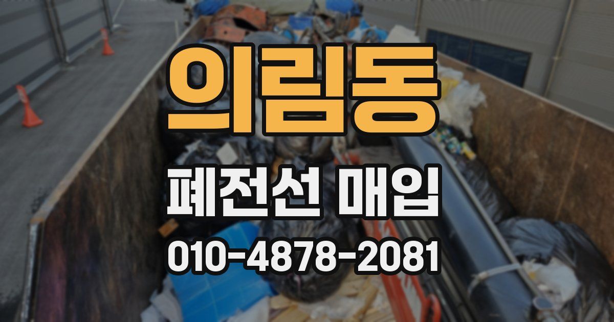 의림동 폐전선 매입