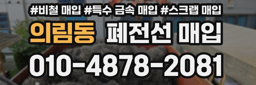 의림동 폐전선 매입