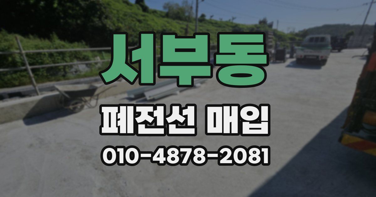 서부동 폐전선 매입