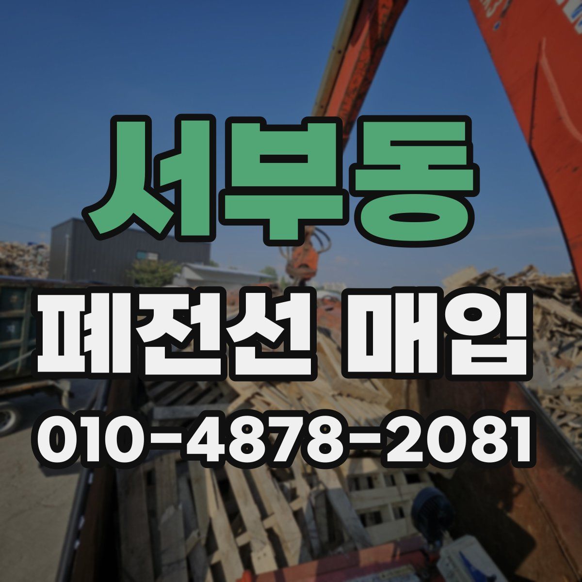 서부동 폐전선 매입